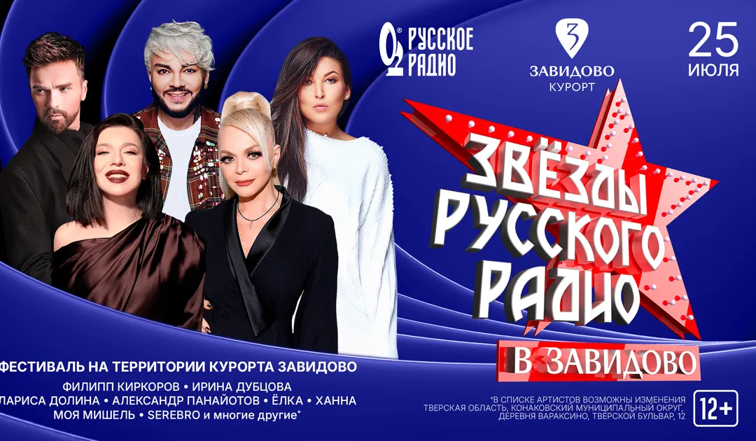 Фестиваль «Звезды Русского Радио в Завидово»