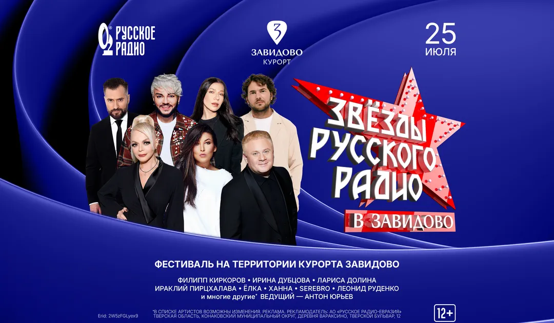Фестиваль «Звезды Русского Радио в Завидово»