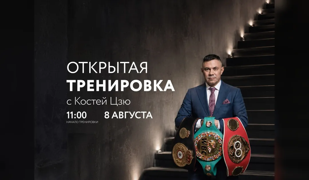 Открытая тренировка с Костей Цзю