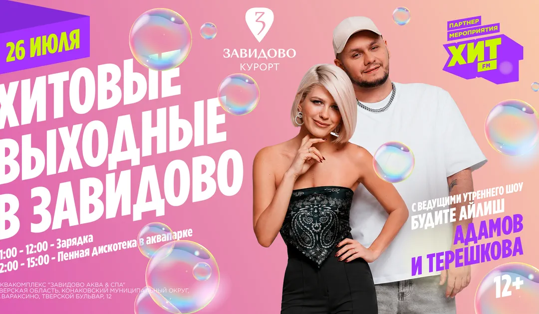 Хитовые выходные в Завидово