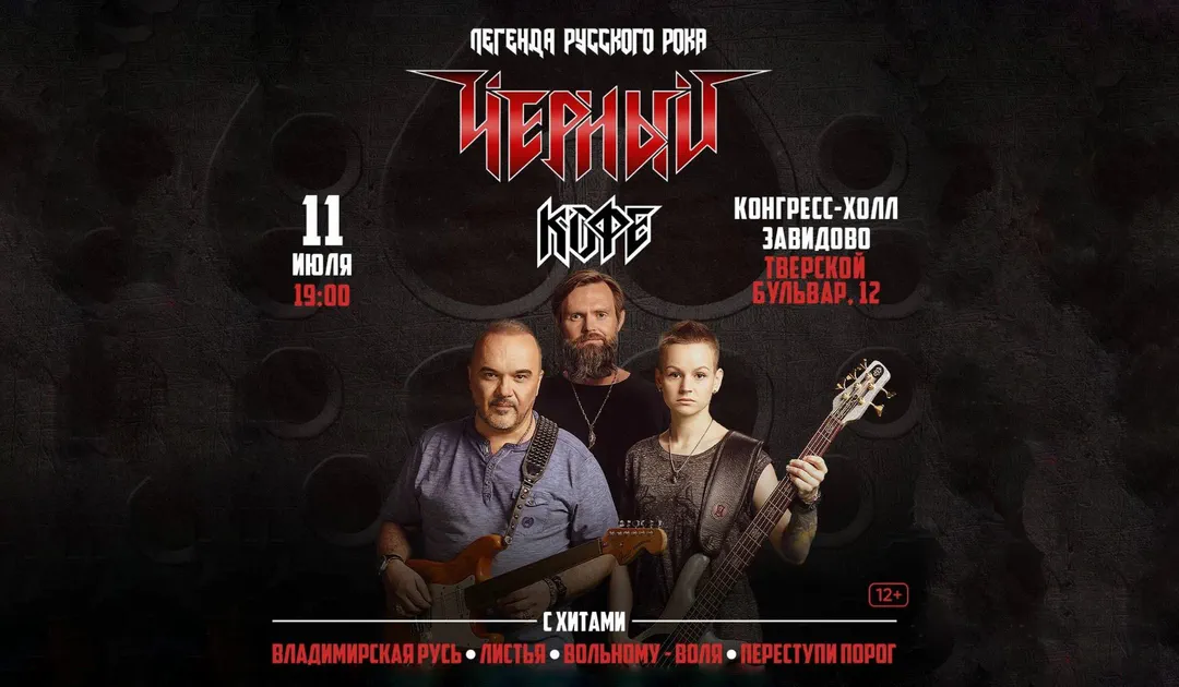 Легенда русского рока «Черный Кофе» в Завидово!