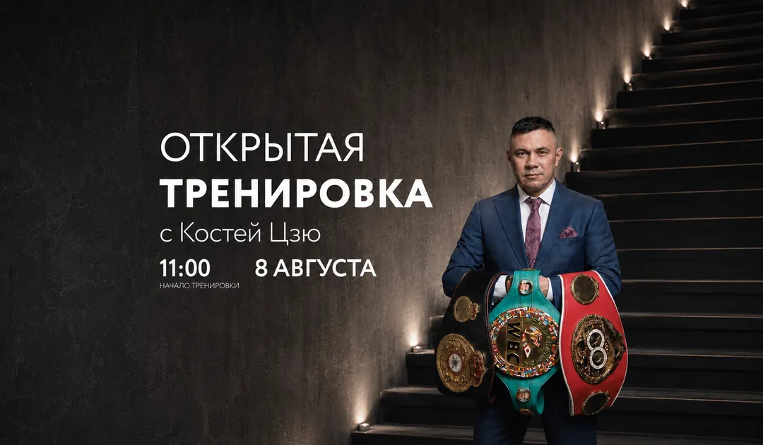 Открытая тренировка с Костей Цзю