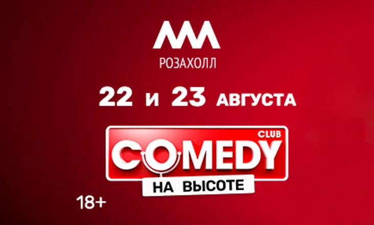 Фестиваль-съёмка «COMEDY НА ВЫСОТЕ»