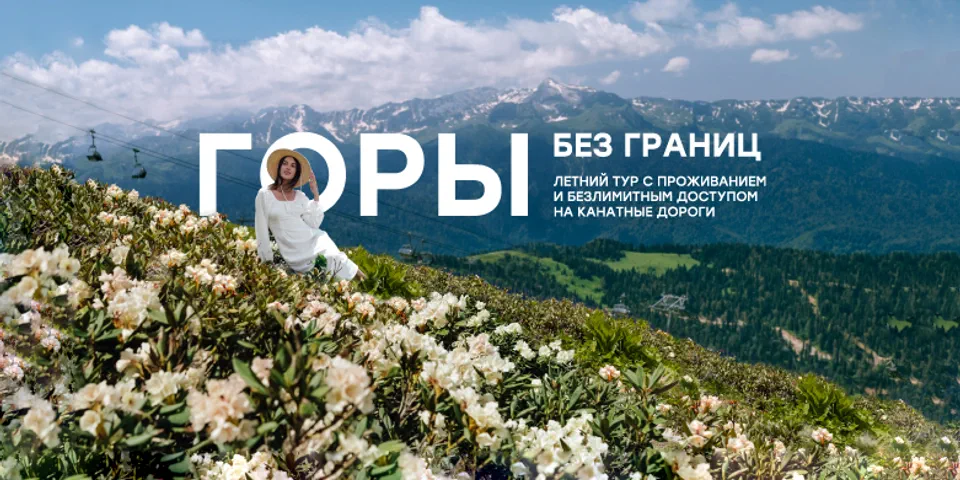 Горы без границ